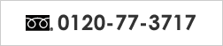 0120-77-3717