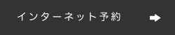 インターネット予約