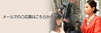 メールでのご応募はこちらから