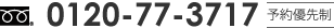 0120-77-3717