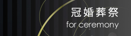 冠婚葬祭